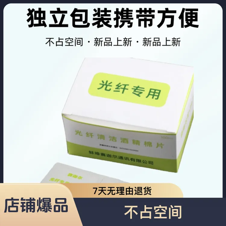 园园姐推荐光纤专用酒精清洁棉片浓度＞99.7%独立包装携带一擦净