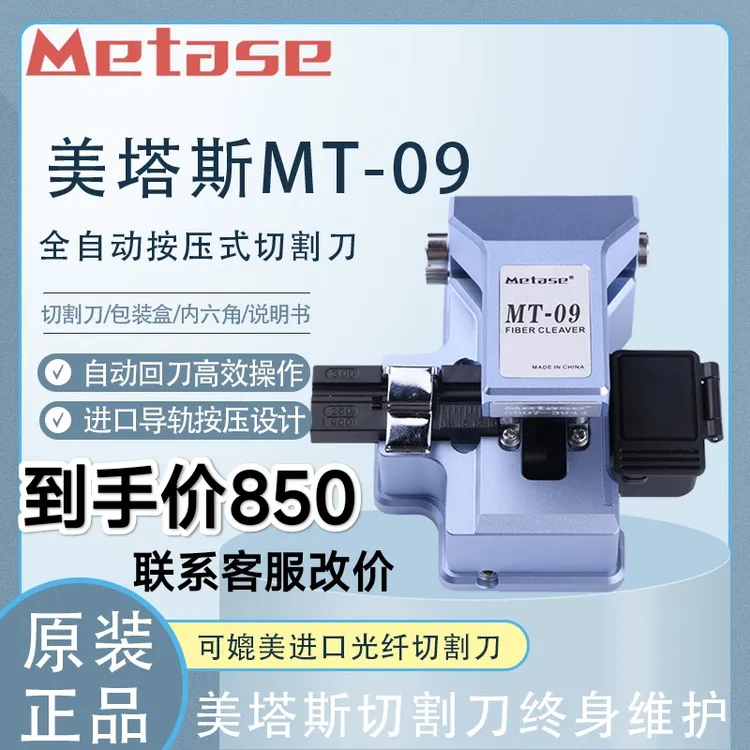 美塔斯MT09全自动按压式光纤切割刀一步式高精度光纤切割工具
