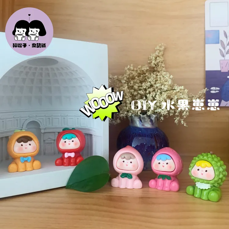 【一套】水果崽崽实色款 树脂可爱车摆件diy手工配件 过家家饰品
