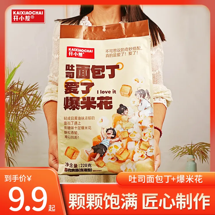 【开小差】面包干轻咸酥脆焦糖味黄油爆米花混装膨化零食组合伴手礼