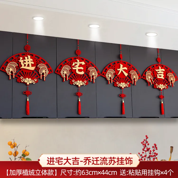 乔迁之喜新居布置装饰搬家入宅仪式用品乔迁挂件新家礼物挂饰套装