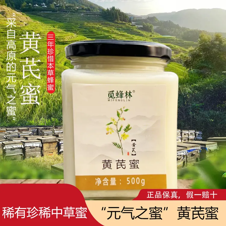 【有运费险】纯正黄芪蜂蜜元气之蜜高原蜜原蜜稀有小蜜种