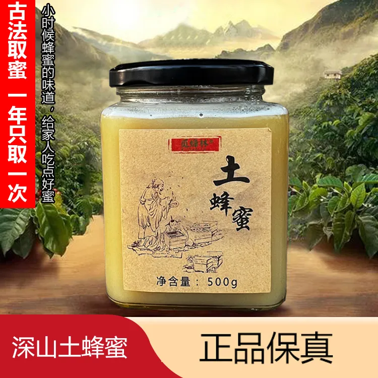 [假一赔万]深山土蜂蜜植物花成熟蜜食用原蜜原浆农家结晶送礼