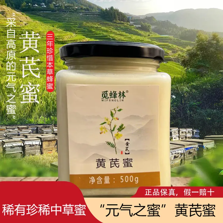 【假一赔万】正宗黄芪蜂蜜纯正黄芪蜂蜜元气之蜜2800米蜜送礼送亲戚