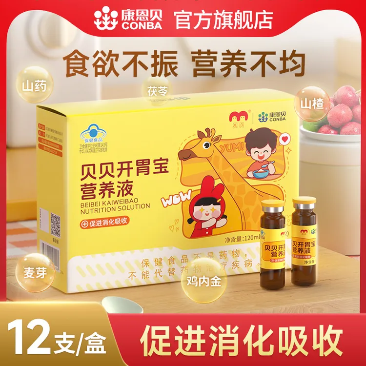 康恩贝 贝贝开胃宝营养液10ml*12支 促进消化吸收 儿童营养保健品