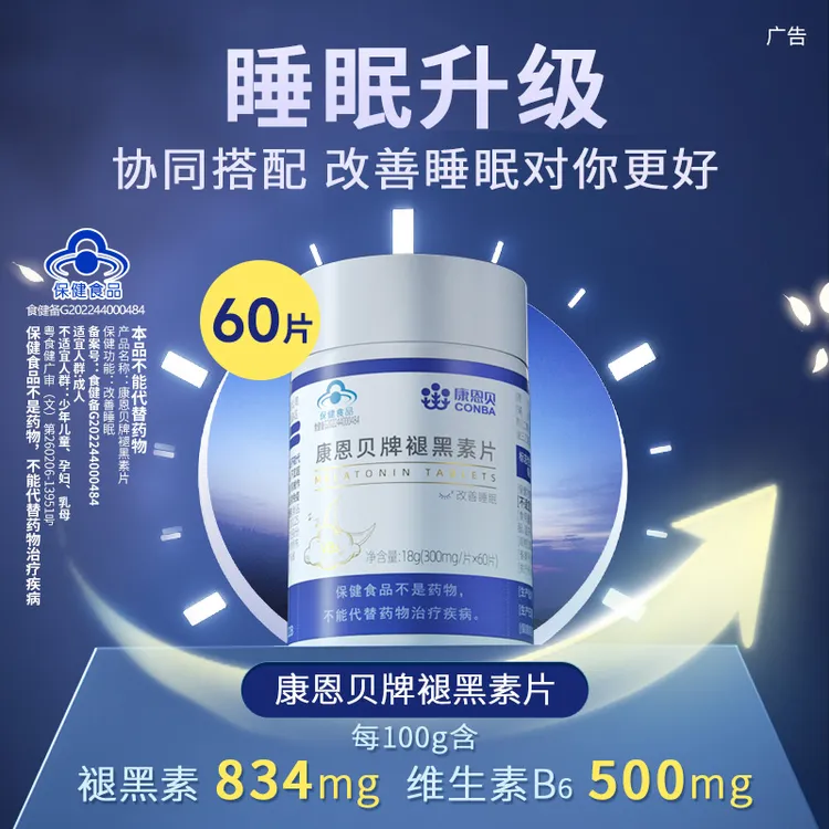 康恩贝牌褪黑素片改善睡眠维生素B族熬夜补充营养 60片/瓶