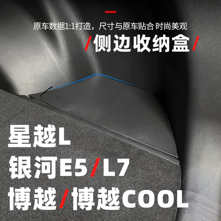 专用于吉利星越L博越L后备箱银河E5L7两侧储物盒箱内饰改装配件