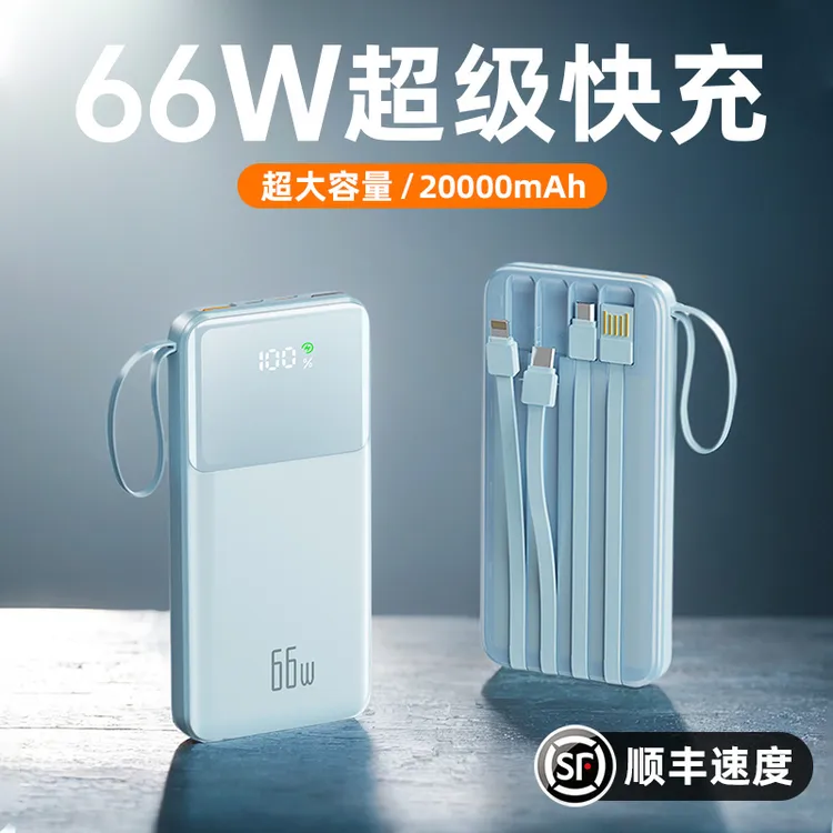 66W超级快充充电宝20000毫安大容量自带线小巧便携适用华为苹果16