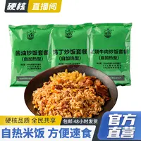 【硬核专属】北戴河自热米饭360g酱油/鸡丁/红烧牛肉炒饭自加热食品