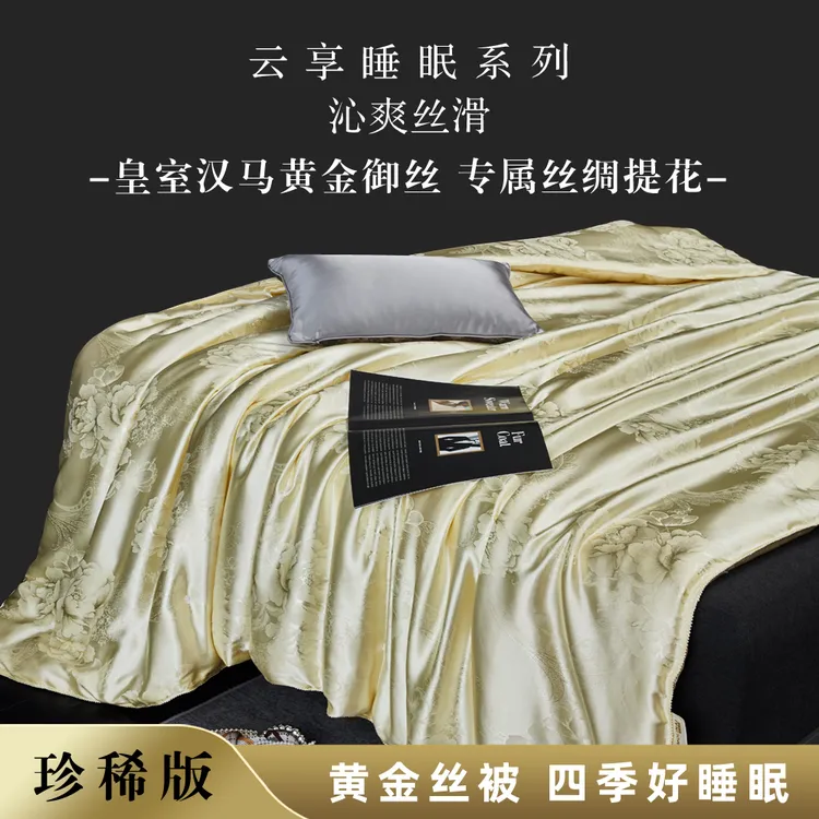 莫丽娜皇室贡缎提花黄金丝被 200*230  4斤30天试睡