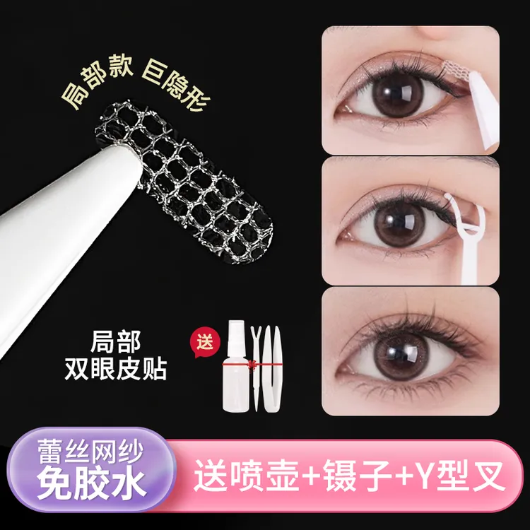 【三点九到手300贴赠工具】蕾丝款双眼皮贴局部调整喷水美目贴隐形