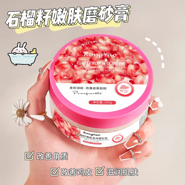 【拍一发二】容耀石榴籽磨砂膏去角质深层保湿清洁补水男女通用