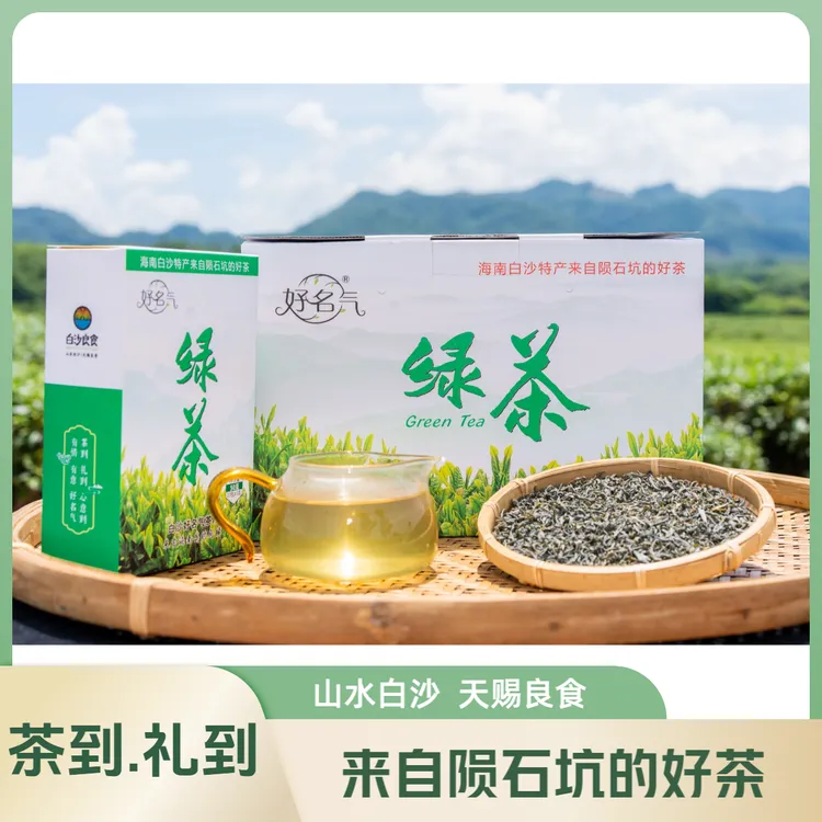 海南白沙好名气绿茶  海南白沙特产 2025年来自陨石坑的好茶