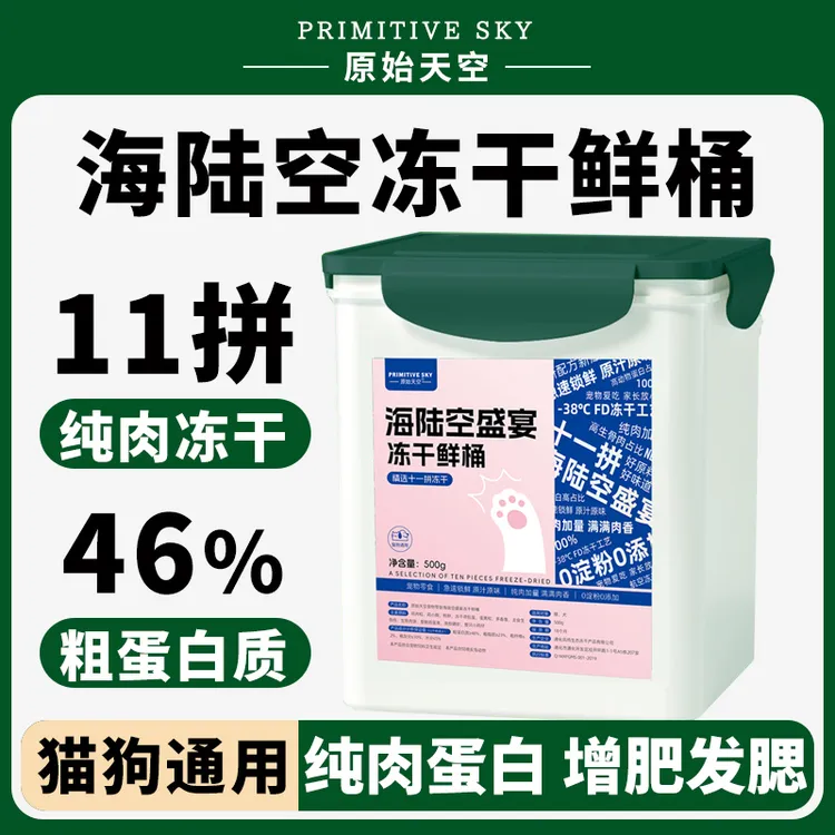 【豪华11拼冻干桶】猫咪狗狗冻干零食营养鸡肉粒鸡胸肉全家桶