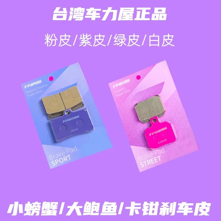 正品车力屋刹车片小螃蟹紫皮小牛布雷博爱得利ak改装鲍鱼卡钳粉皮