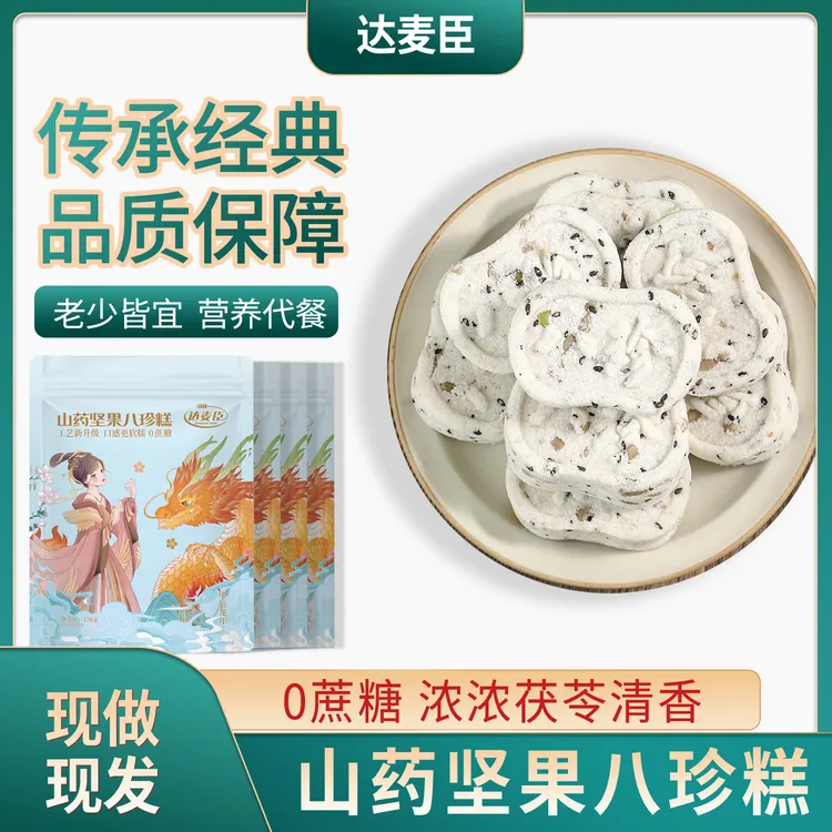 【尝鲜专属】山药坚果八珍糕健康美味手工制作代餐即食净含量158g*2