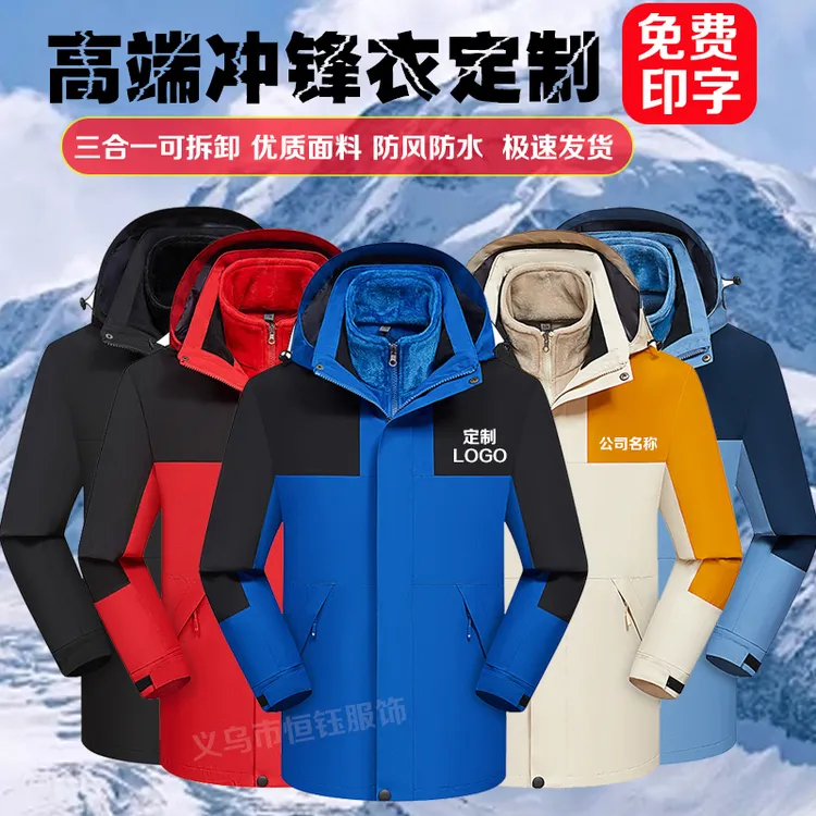 冲锋衣定制工作服印字logo加绒加厚三合一可拆卸户外工装外套定做