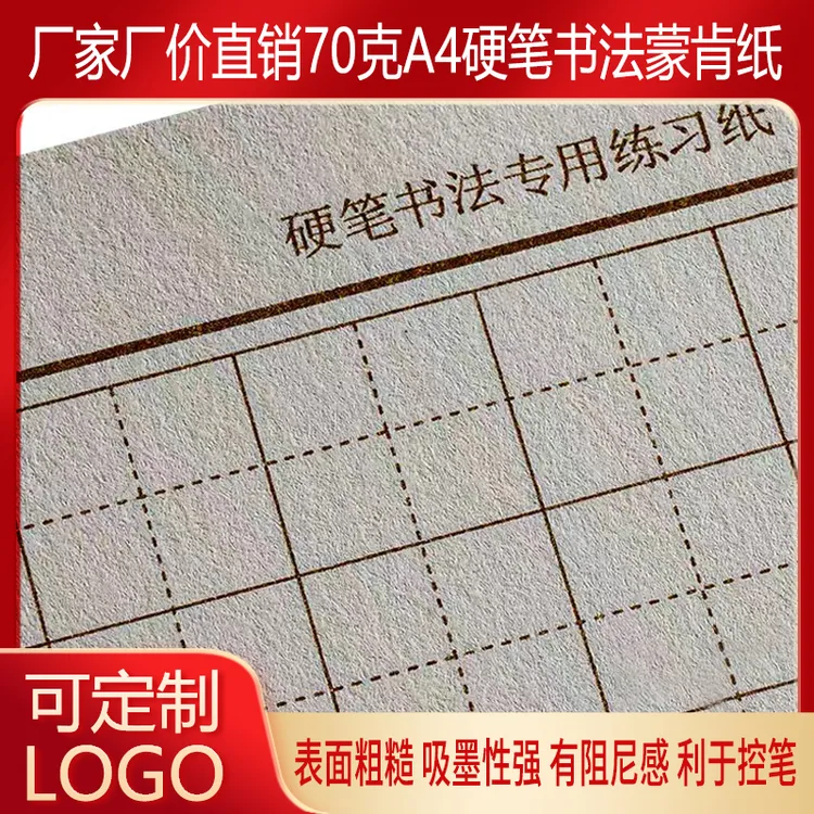 蒙肯纸A4硬笔书法练习纸1.5、1.8田字格米字格方格硬笔书法作品纸