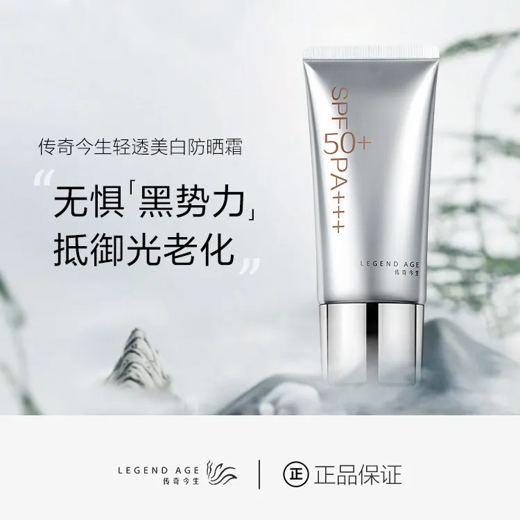 LEGEND AGE/传奇今生轻透美白防晒霜SPF50+户外亮肤清爽精粹养肤
