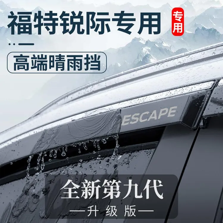 专用2024款福特锐际汽车用品改装饰配件外观晴雨挡车窗雨眉挡雨板