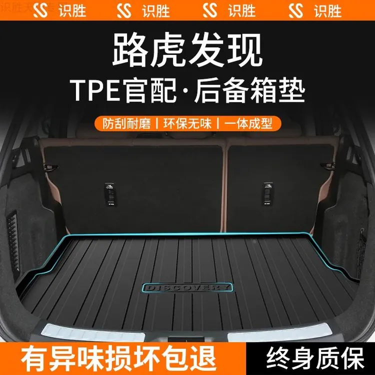 2024款路虎发现4/5运动版后备箱垫汽车内装饰用品改装配件尾箱垫