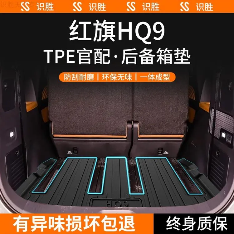2024款红旗HQ9专用后备箱垫用品大全商务车改装配件汽车TPE尾箱垫