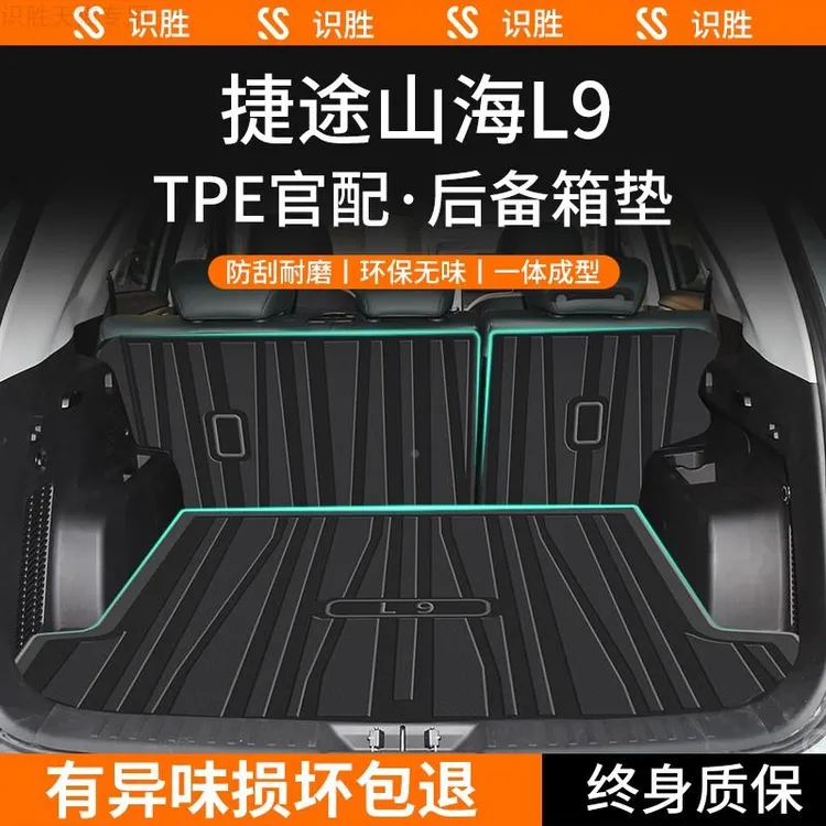 适用于奇瑞捷途山海L9后备箱垫汽车内用品改装饰配件TPE尾箱垫子