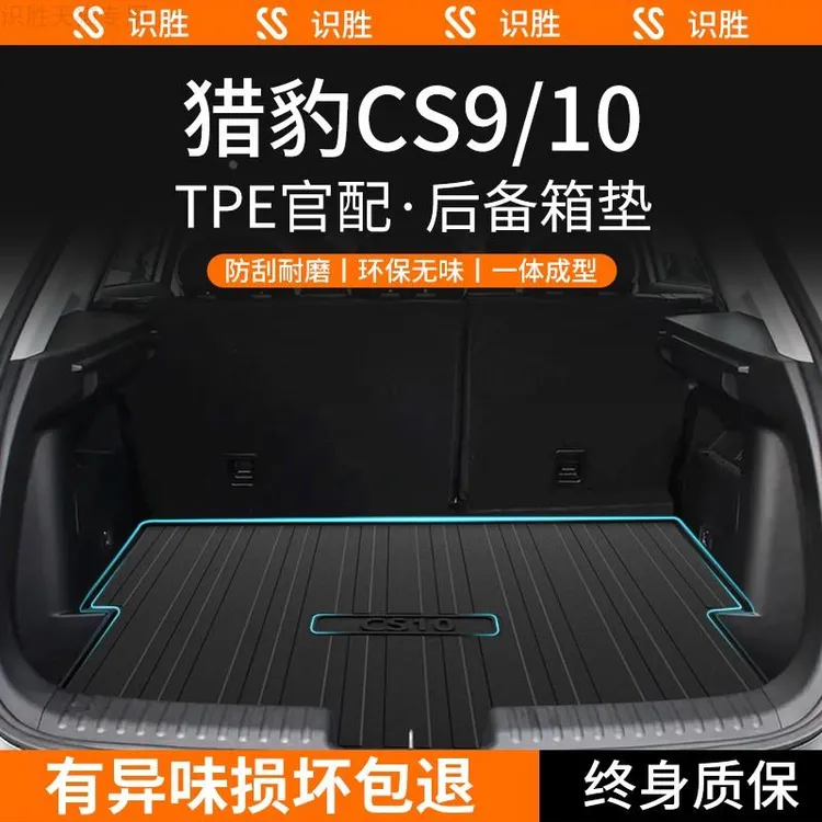 猎豹CS9专用后备箱垫汽车内饰用品大全CS10改装饰配件TPE尾箱垫子