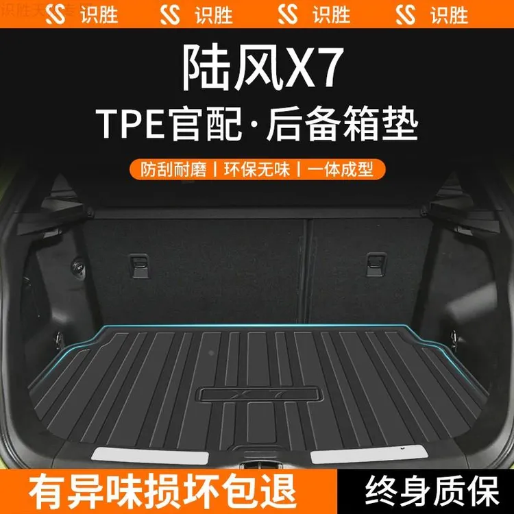 适用于18款陆风X7专用后备箱垫汽车用品大全陆丰改装配件尾箱垫子