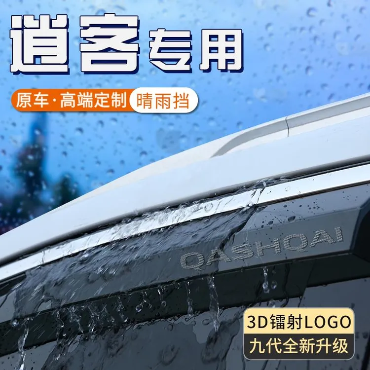 适用于日产三代新逍客晴雨挡车窗遮雨板经典逍客防雨条汽车挡雨眉