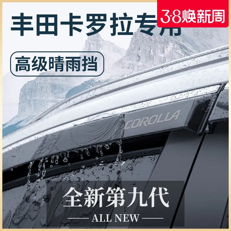 专用丰田卡罗拉双擎汽车内用品大全改装饰配件晴雨挡雨板车窗雨眉