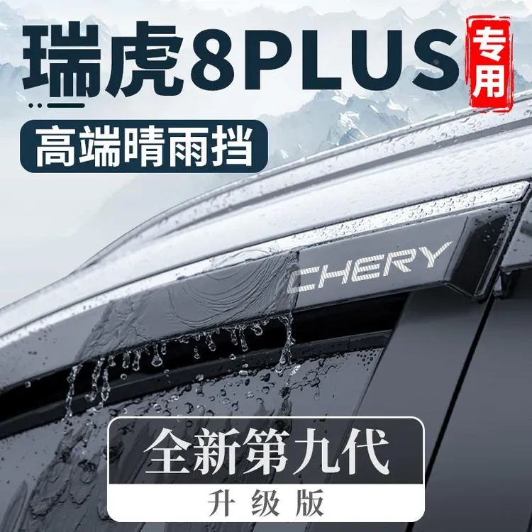 23款2023奇瑞瑞虎8PLUS改装件PRO鲲鹏版冠军晴雨挡车窗雨眉挡雨板