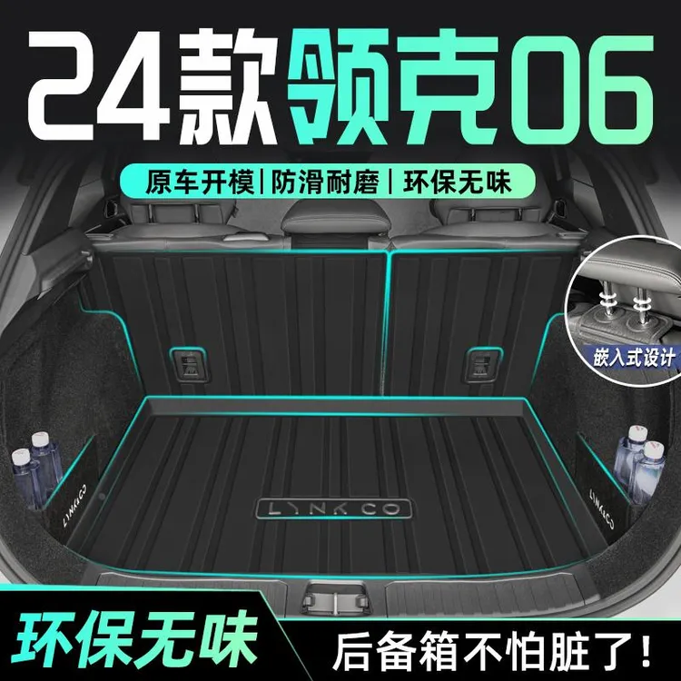 24款领克06专用后备箱垫TPE尾箱垫子汽车用品PHEV改装配件2024新