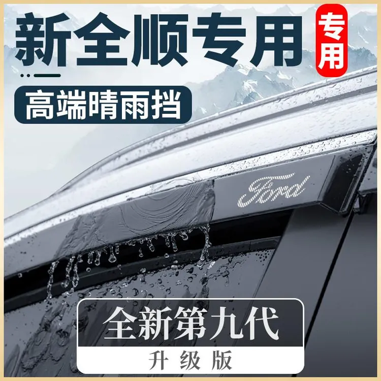 适用于福特新全顺新世代v348v362晴雨挡车窗雨眉挡雨板23款2023款