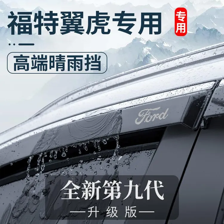 适用于福特翼虎内饰改装饰配件大全专用13款晴雨挡车窗雨眉挡雨板