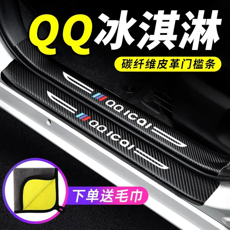 奇瑞QQ冰淇淋汽车用品大全内饰装饰改装迎宾踏板防踩保护贴门槛条