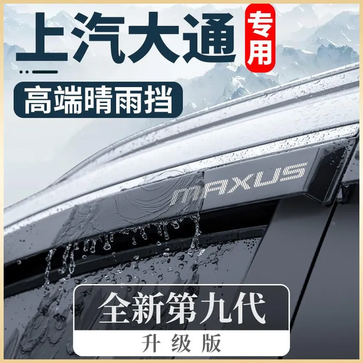 专用上汽大通V80汽车G10全车G50配件G20晴雨挡车窗雨眉挡雨板V90