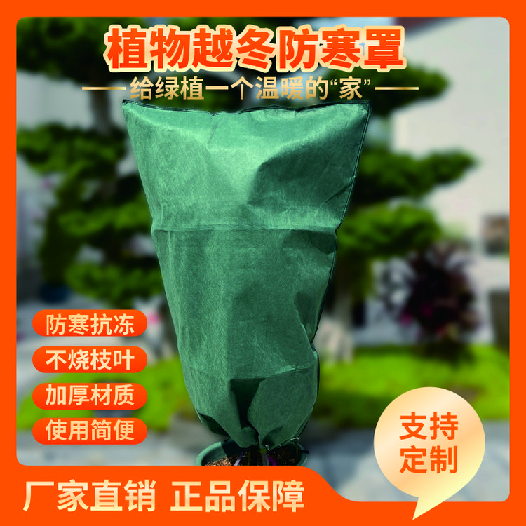越冬果树植物防寒罩防寒布加厚无纺布防冻防寒防霜保暖罩过冬神器