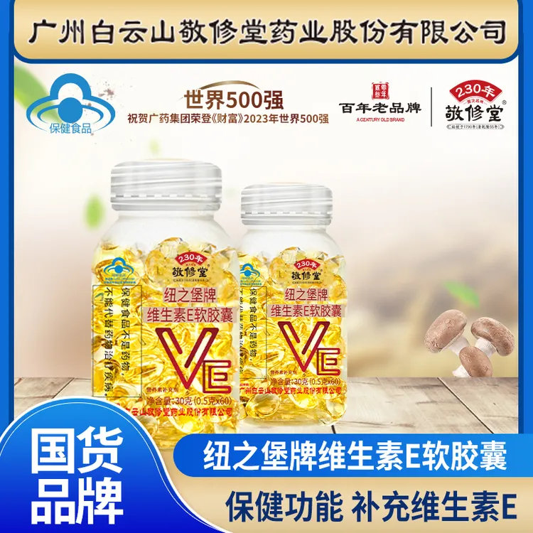 敬修堂【补充维生素】维生素E软胶囊大豆橄榄油甘油*60片