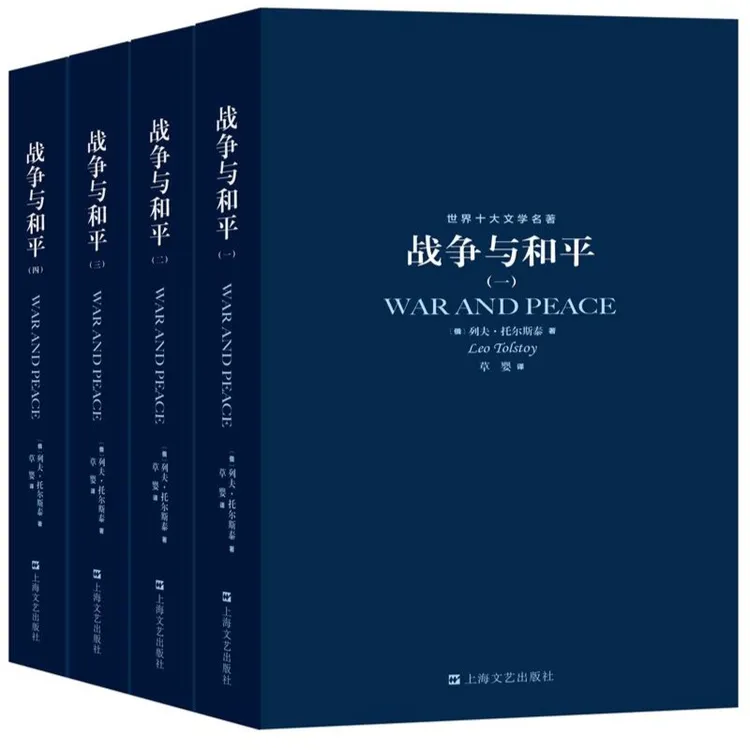 战争与和平(全4册)世界十大文学名著
