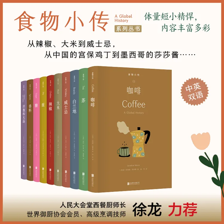 食物小传：香料+大米+糖+派+茶+威士忌+咖啡+白兰地+洋葱大蒜辣椒