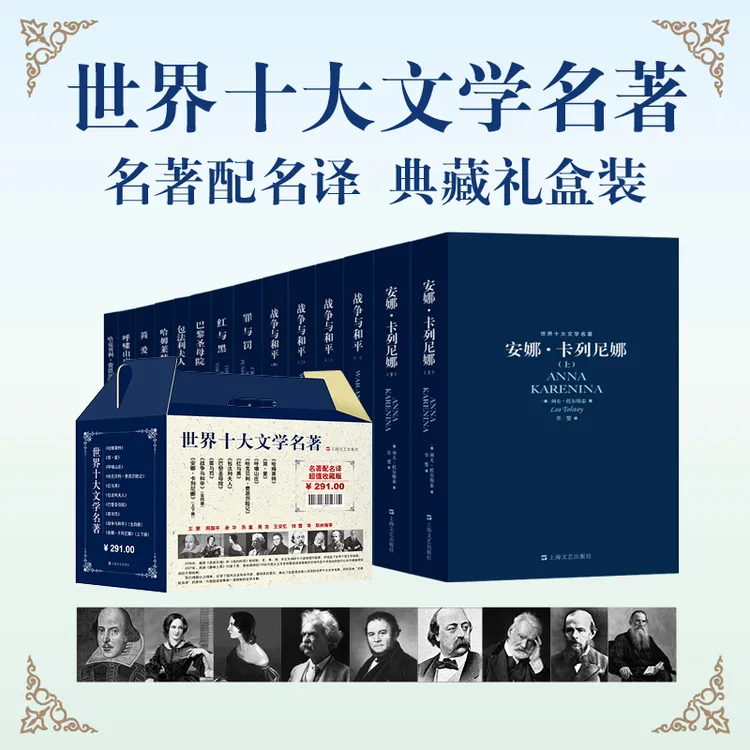【粉丝专享】（礼盒装）世界十大文学名著
