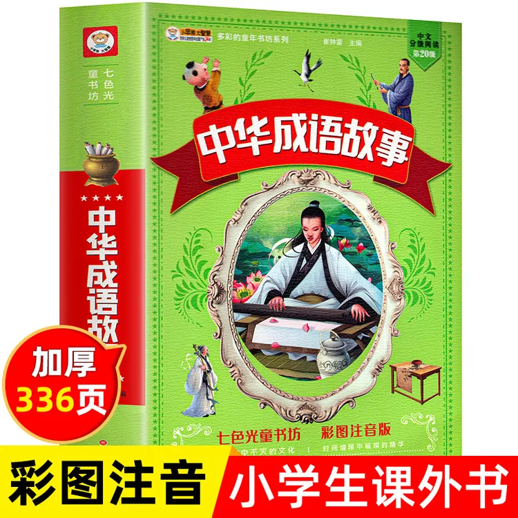 彩图加厚 中华成语故事大全 彩图注音版成语接龙游戏小学阅读书籍