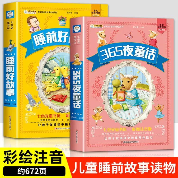 小笨熊 睡前好故事 365夜童话 睡前故事合集注音版宝宝睡前故事书