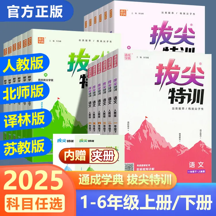 2025秋通城学典拔尖特训小学1-6年级作业本同步练语数英提优练习