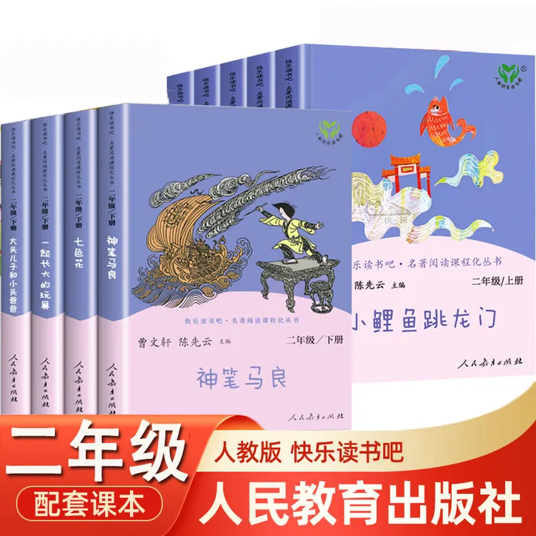 人教版小鲤鱼跳龙门神笔马良快乐读书吧二年级语文课外阅读书籍