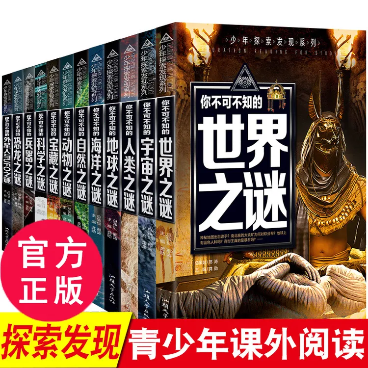 少年探索发现系列你不可不知的世界之谜中小学生青少年科普百科书