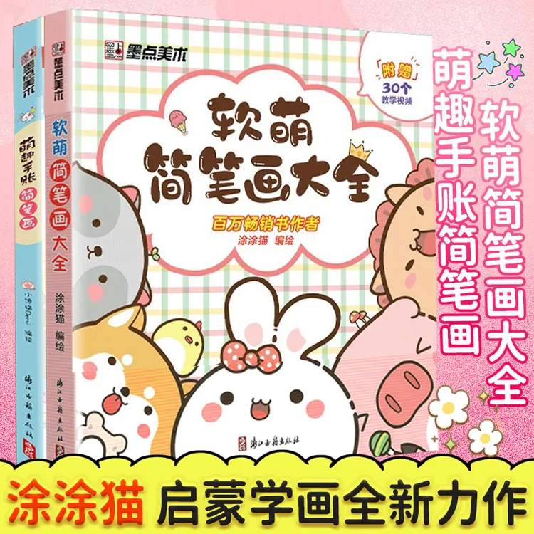 墨点美术萌趣手账简笔画+软萌简笔画大全 中小学生零基础入门视频