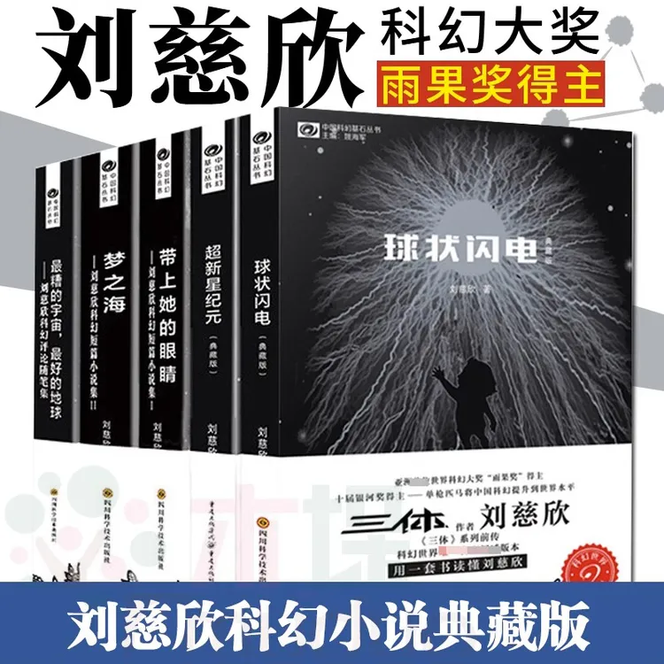 刘慈欣科幻小说 超新星纪元球状闪电带上她的眼睛梦之海 三体前传