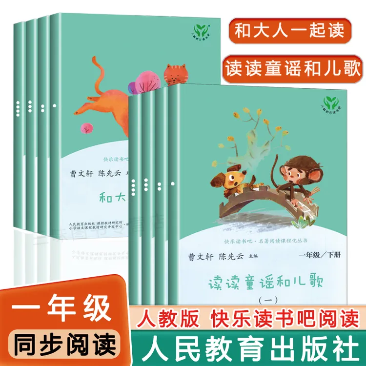 和大人一起读一年级读读童谣和儿歌上下册人教版配课本快乐读书吧